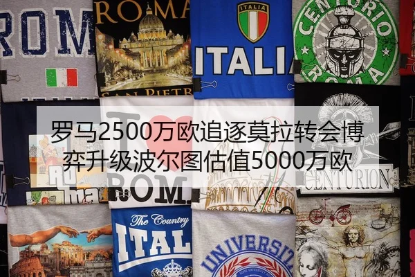 罗马2500万欧追逐莫拉转会博弈升级波尔图估值5000万欧 | VSPORTS