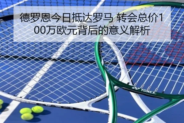 德罗恩今日抵达罗马 转会总价100万欧元背后的意义解析 | VSPORTS
