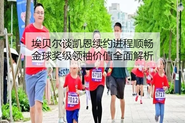 埃贝尔谈凯恩续约进程顺畅 金球奖级领袖价值全面解析 | VSPORTS