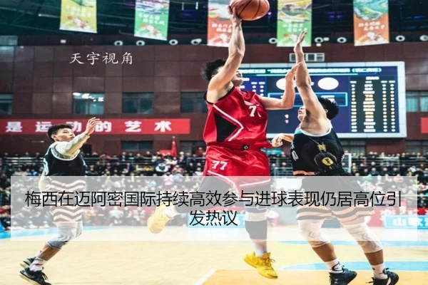 梅西在迈阿密国际持续高效参与进球表现仍居高位引发热议 | VSPORTS