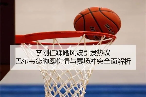 李刚仁踩踏风波引发热议 巴尔韦德脚踝伤情与赛场冲突全面解析 | VSPORTS
