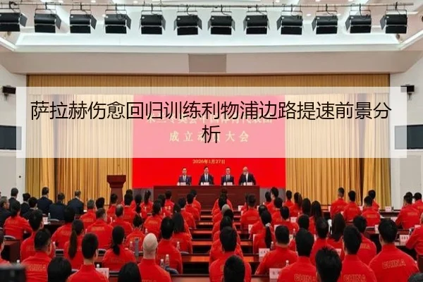 萨拉赫伤愈回归训练利物浦边路提速前景分析 | VSPORTS